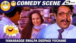 Ivanabagge Swalpa Deepagi Yochane | Bombat Hendthi| Sridhar|Mukhyamanthri Chandru|Comedy Scene-7