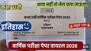 🤞 कक्षा 11वी इतिहास वार्षिक परीक्षा पेपर 2026|| class 11th history real paper varshik Pariksha 2026