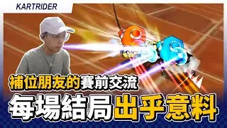補位朋友的比賽前交流！每場結局都出乎意料？直接面對新地圖天門山！│跑跑卡丁車【爆哥Neal】