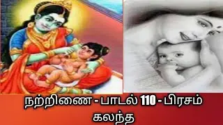 நற்றிணை/பாடல் 110/பிரசம் கலந்த/Natrinai 110@தமிழ்கணேஷ்