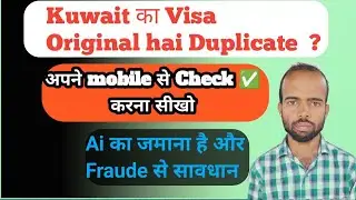Kuwait ka Visa duplicate Hai ya Original Check kaise kare| How to check Kuwait original visa online