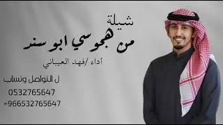 جديدشيلات فهدالعيباني ||2025||شيله باسم ابوسند ||شيلات زواج 