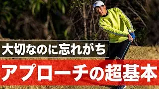 【寄せ上手の共通点】アプローチの上達に絶対欠かせない”基本”についてお話をします。【全ゴルファー必見】