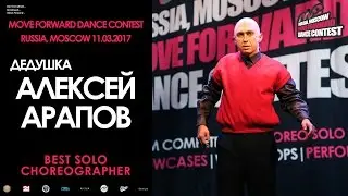 Алексей Арапов | BEST SOLO CHOREO | MOVE FORWARD DANCE CONTEST 2017 [OFFICIAL VIDEO]