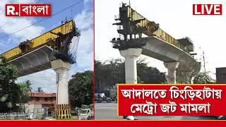 Kolkata Metro News LIVE | চিংড়িহাটায় এখনও থমকে মেট্রোর কাজ। মেট্রো জট কাটাতে ফের আদালতে মামলা দায়ের
