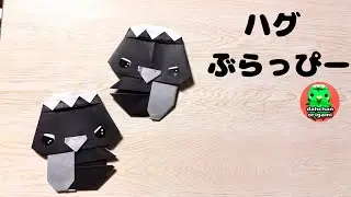 【折り紙】ハグ ブラッピーの折り方 【origami】hug blappy tutorial