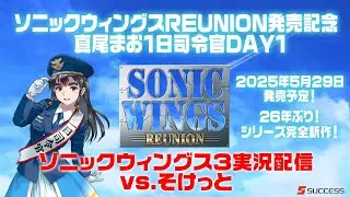 ソニックウィングスREUNION発売記念イベント『真尾まお1日司令官』ソニックウィングス3実況配信 vs.そけっと　2025/02/24