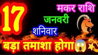 17 जनवरी 2025 मकर🐊 राशिफल/Makar Rashifal/Aaj ka Makar Rashifal/17 January Rashifal /Capricorn