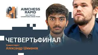 MCCT 2022 | AIMCHESS RAPID | ЧЕТВЕРТЬФИНАЛ | Карлсен, Мамедьяров, Абдусатторов ♟️ Lichess.org [RU]