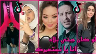 تجميعية تيك توك 💥على أغنية 🎶 عشقك كريمينال 🌹تيك توك دمار 👒لوكان جيتي بلاد 🌍انايا نستعمرك 💗💗