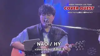 ♪NAO / HY covered by 吉田広大【COVER QUEST東京】