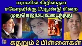 🌹ஈரானில் கிறிஸ்தவ  சகோதரிக்கு 17ஆண்டு சிறை🌹 கதறும் 2பிள்ளைகள்🌹@SpiritualWordsNews #newsupdate #news 