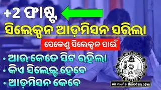 +2 Second Selection Admission Special Update 2022 | +2 2nd merit list date | Slide-Up Admission 2022