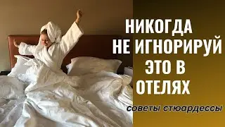 КАК ОБЕЗОПАСИТЬ СЕБЯ В ГОСТИНИЦЕ: СОВЕТЫ СТЮАРДЕССЫ