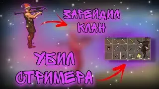 ЗАРЕЙДИЛ КЛАН 😎 УБИЛ СТРИМЕРА НА СТРИМЕ ⛱️ OXIDE UPDATE 0.3.10✅