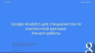 Вебинар &ldquo;Google Analytics для специалистов по контекстной рекламе. Начало работы
