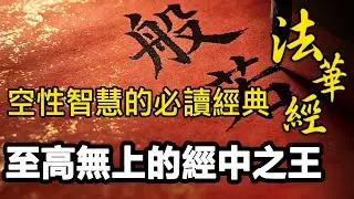 為何不讀《法華經》，很難真正懂《般若經》的「空」？