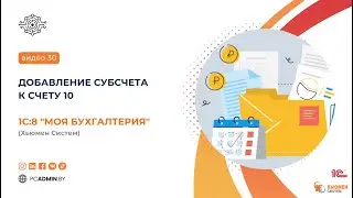 №30 Добавление субсчета к счету 10 в программе 1с8 