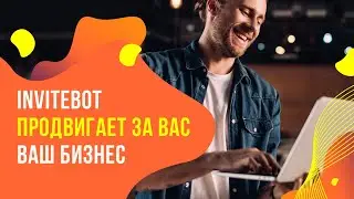 InviteBot - где брать партнеров в бизнес