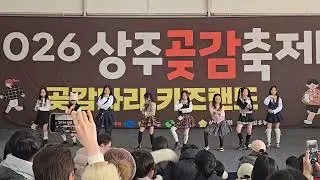 2026 상주곶감축제 - 곶감빵빵 댄스경연  - 