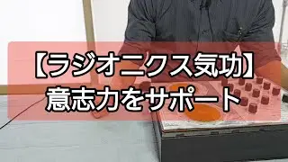 何かをするには意志力が必要【ラジオニクス気功】