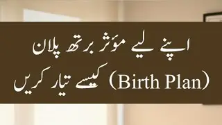 Effective Birth Plan: Your Guide to a Smooth Delivery | اپنے لیے مؤثر برتھ پلان کیسے تیار کریں 