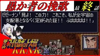 【スパロボKKNK】　イタコ隊、再始動！東北イタコが世界を救う！？　第37話　火星の決戦　後編　#44【VOICEROID実況/A.I.VOICE実況/第４次スーパーロボット大戦】