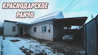 ОБЗОР НА КРАСНОДАРСКОЕ РАНЧО / УТОПИЯ В ИПОТЕКУ