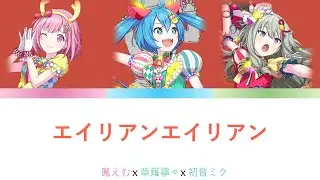 プロセカ エイリアンエイリアン [中文字幕]
