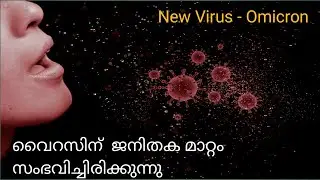 Omicron Variant New Virus Malayalam