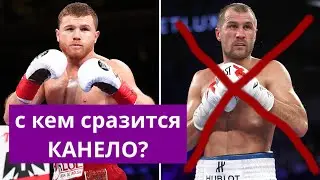 СЛЕДУЮЩИЙ СОПЕРНИК КАНЕЛО! Кто же он??!