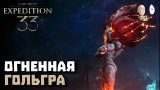 Квест на воскрешение Ноко! Битва с Гольгрой! | Clair Obscur: Expedition 33 #32