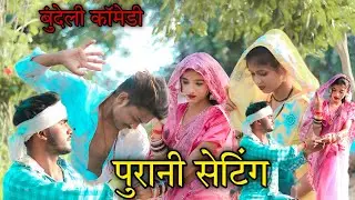 पुरानी सेटिंग | Purani Setting | बुंदेली कॉमेडी | Manish Kushwaha