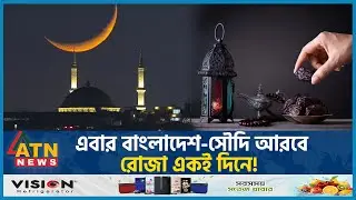 এবার বাংলাদেশ-সৌদি আরবে রোজা একই দিনে!  | Ramadan 2024 | Saudi Arabia | Bangladesh