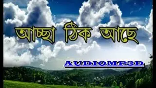 3D SONGS।।আচ্ছা ঠিক আছে ঠিক আছে,Acha Thik ache Thik ache bangla comedy
