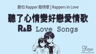 最怕 Rapper 唱情歌｜台灣系浪漫情歌｜Rapper 情歌 × 華語 R&B｜一月必聽｜通勤・工作・學習