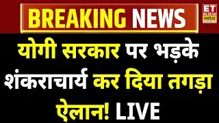 Shankaracharya Avimukteshwaranand LIVE: योगी सरकार पर भड़के शंकराचार्य! CM Yogi | Magh Mela