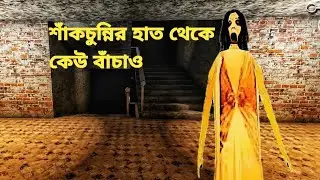 &ldquo;Slendrina The School &ndash;Horror bangla game | ভুতের স্কুল থেকে বাঁচতে পারবেন?