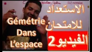 préparation pour l'examen régional géométrie dans l'espace الفيديو الثاني الهندسة الفضائية