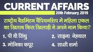Current Affairs (20 February 2019): Daily Current Affairs in Hindi