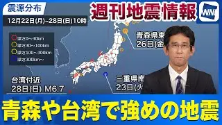 【週刊地震情報】青森県東方沖や台湾付近で強めの地震が発生