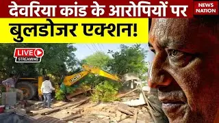 Deoria Case Big Action LIVE: देवरिया कांड के आरोपियों पर बुलडोजर एक्शन! | CM Yogi | Bulldozer Action