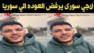 لاجئ سوري يرفض العوده الي سوريا مهما كلفة الامر!! 