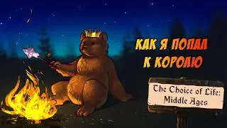 Дорога к королю - Choice of Life Middle Ages - uRobchika!