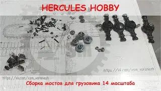 Сборка мостов от HERCULES HOBBY для RC грузовиков 14 масштаба.