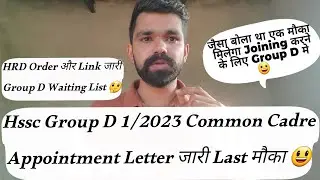 Hssc Group D 1/2023 Common Cadre के Appointment Letter Order जारी 😃 | hssc group d update today