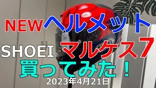 緊急動画　NEWヘルメット！　SHOEI　X15　マルケス７のご紹介！