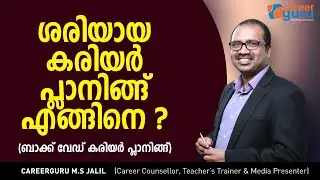 How to do proper career planning | ശരിയായ കരിയര്‍ പ്ലാനിങ്ങ് എങ്ങിനെ (Backward career planning)