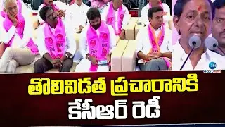 CM KCR Election Campaign Schedule | TS assembly elections | తొలివిడత ప్రచారానికి కేసీఆర్ రెడీ | ZEE