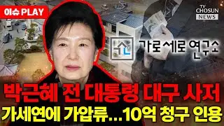 [🔴이슈PLAY] 박근혜 전 대통령 사저 가압류…법원 